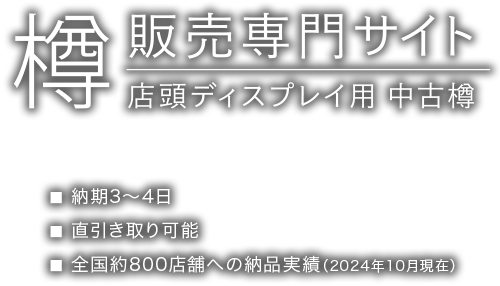 樽のある風景 樽販売サイト